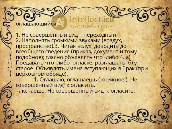 оглашающийся