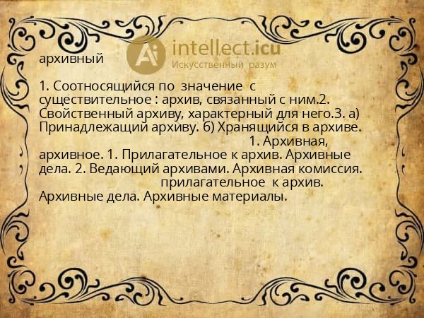 архивный