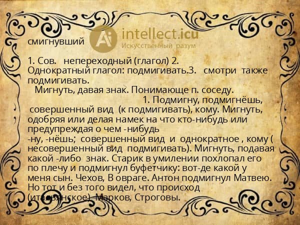 смигнувший