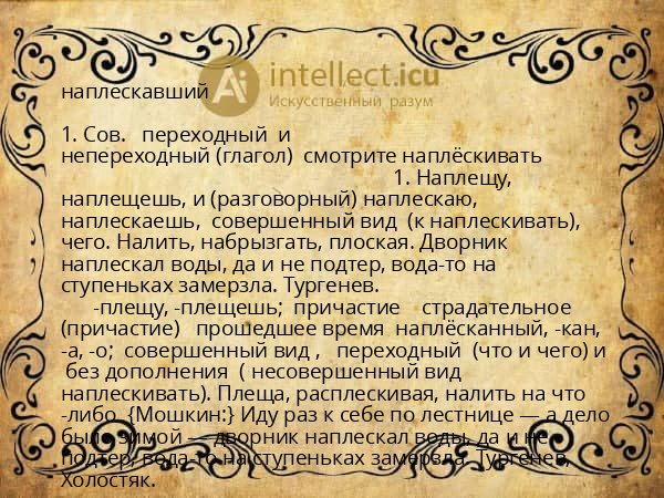 наплескавший