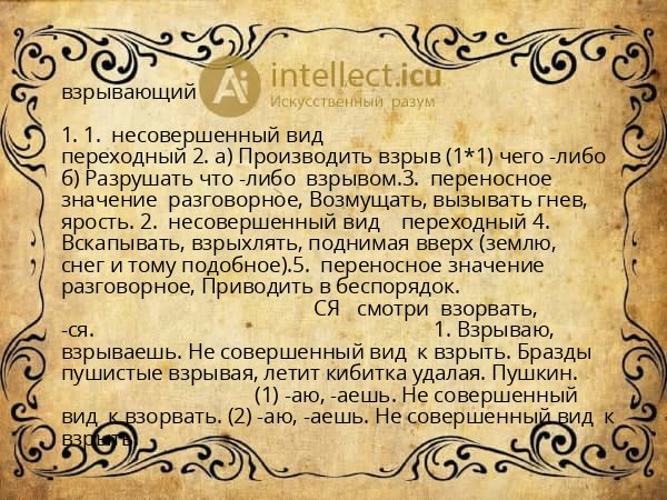 взрывающий