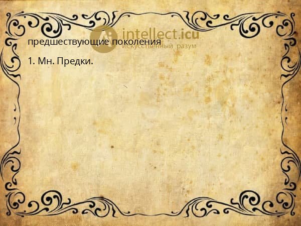 предшествующие поколения