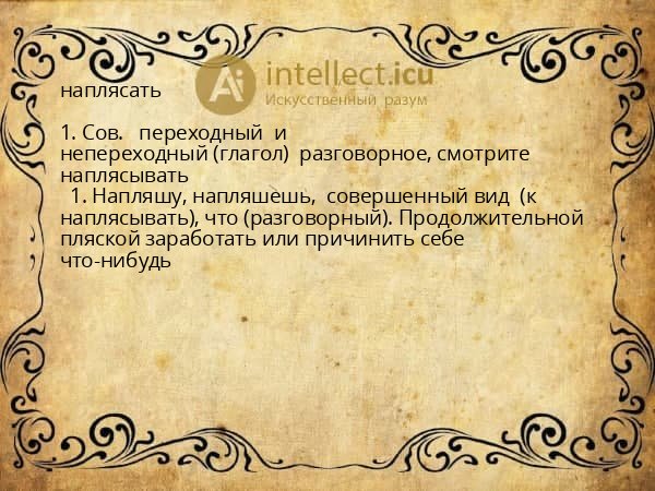 наплясать