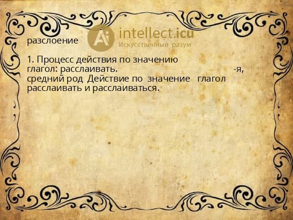 разслоение
