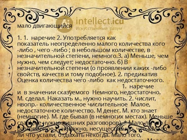 мало двигающийся