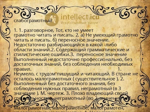 слабограмотный