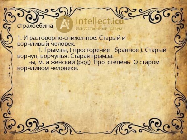 страхоебина