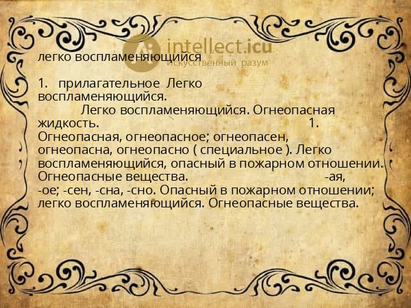 легко воспламеняющийся