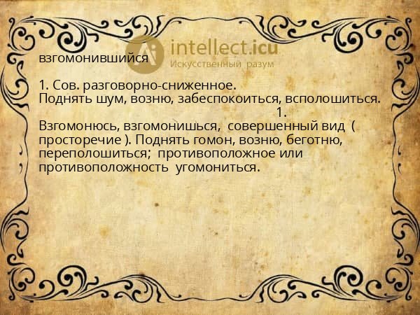 взгомонившийся