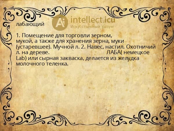 лабающий