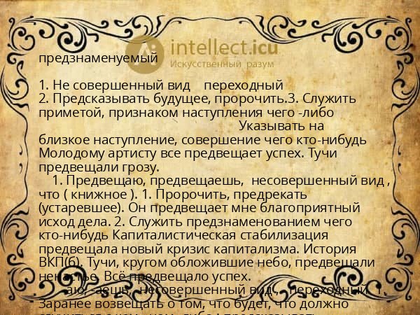 предзнаменуемый