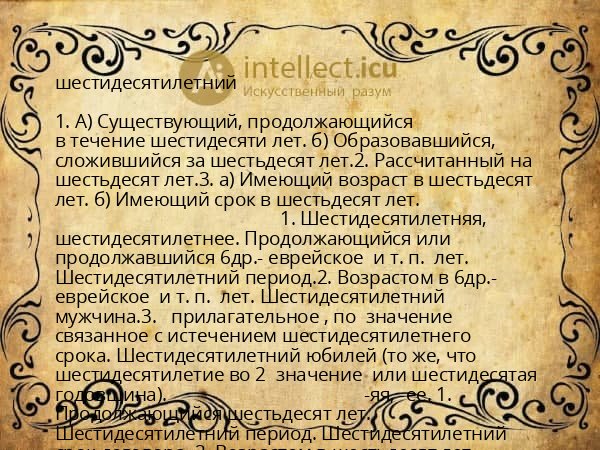 шестидесятилетний