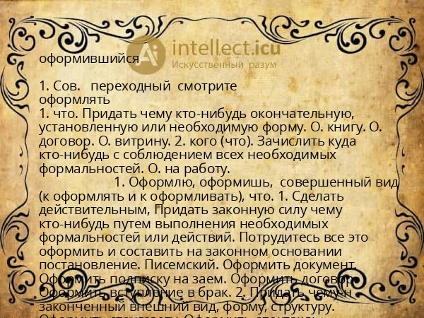 оформившийся
