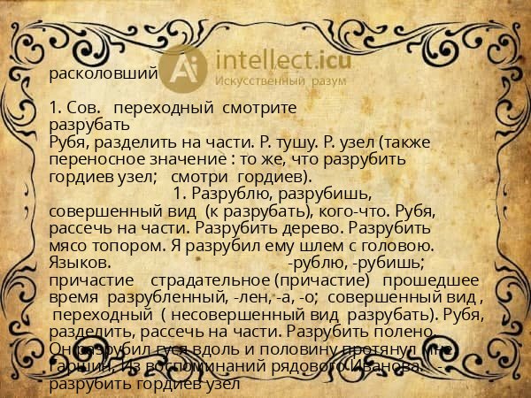 расколовший