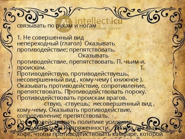 связывать по рукам и ногам