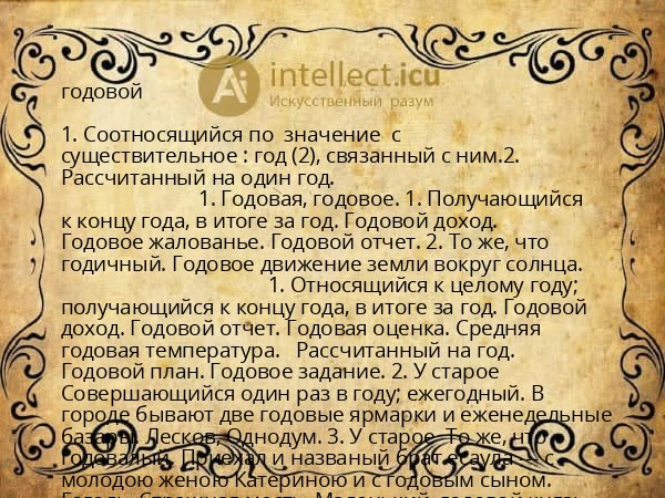 годовой