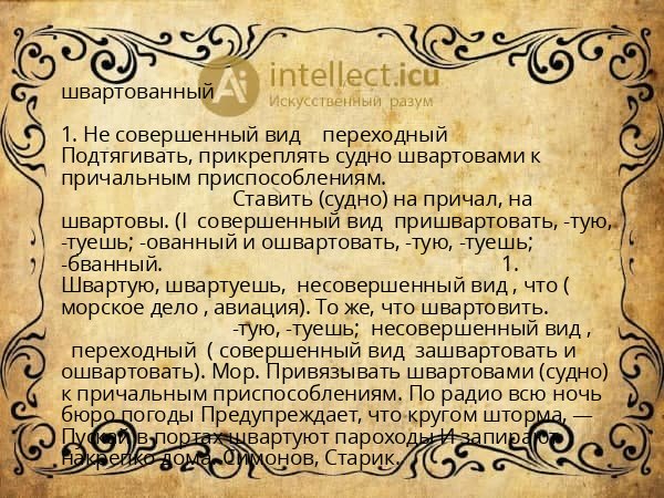 швартованный