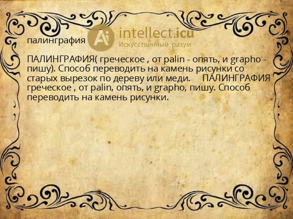палинграфия