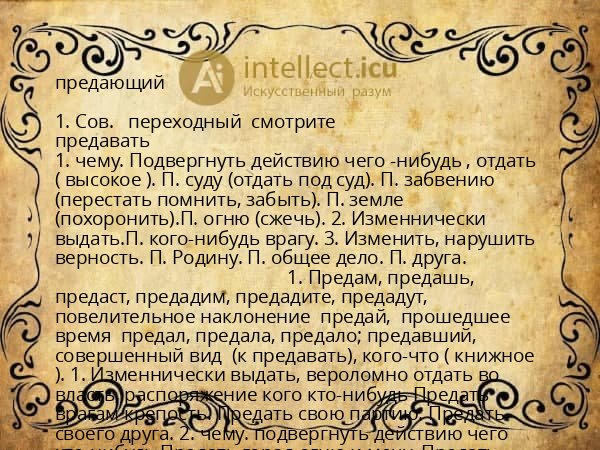 предающий