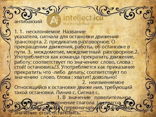 антибакхий