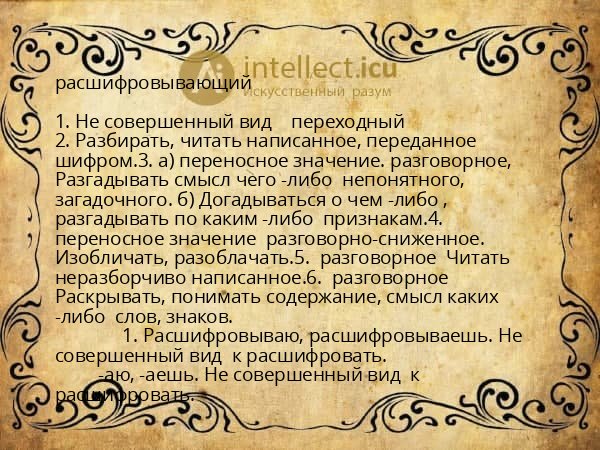 расшифровывающий