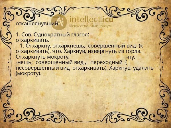 откашлянувший