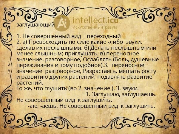 заглушающий