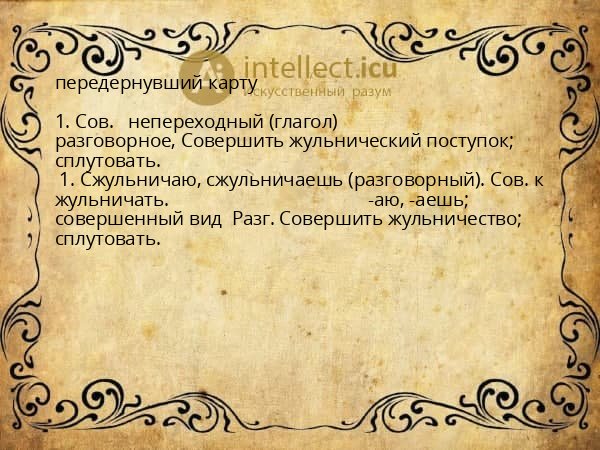 передернувший карту