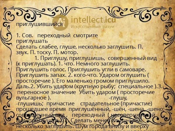 приглушившийся