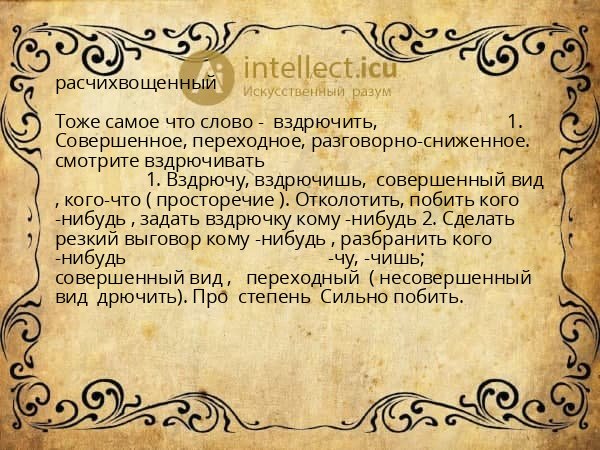 расчихвощенный
