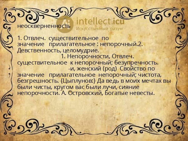 неоскверненность