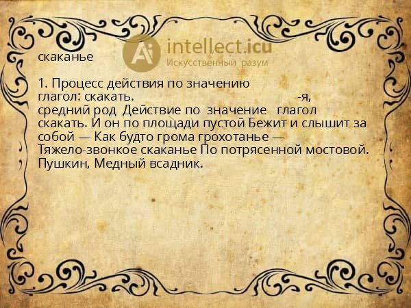 скаканье