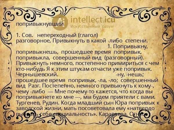 попривыкнувший