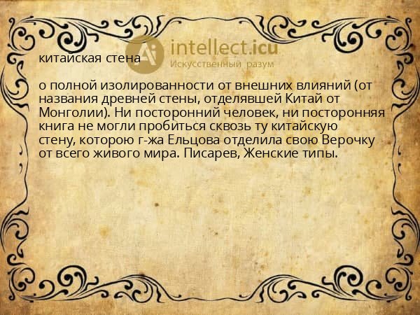 китайская стена