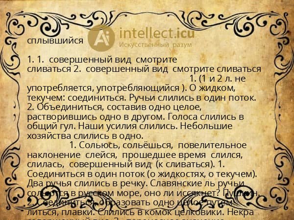 сплывшийся