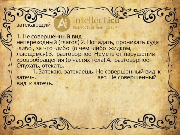 затекающий