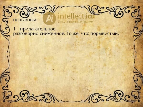 порывный