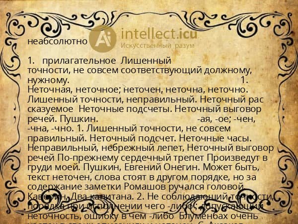 неабсолютно
