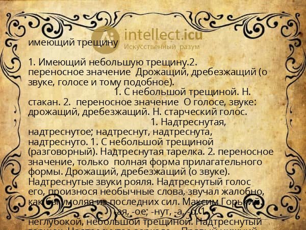 имеющий трещину