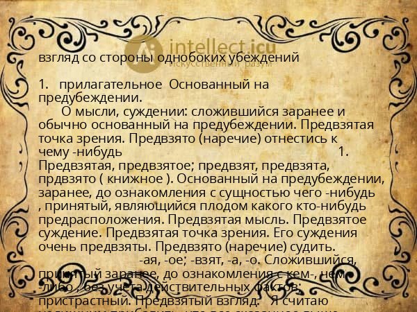взгляд со стороны однобоких убеждений