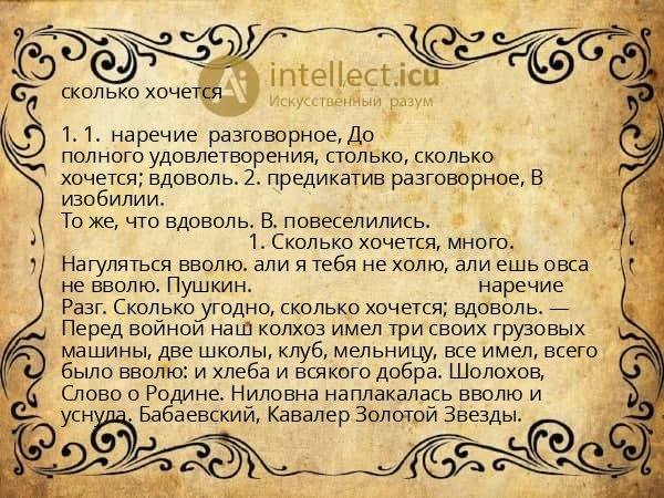 сколько хочется