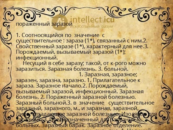 пораженный заразой