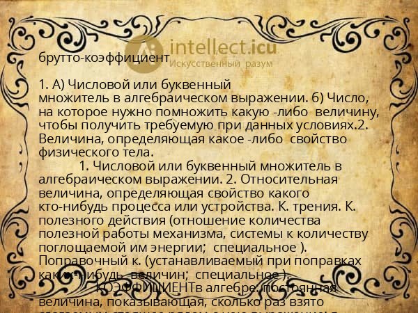 брутто-коэффициент