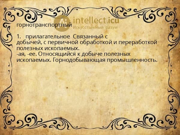 горнотранспортный