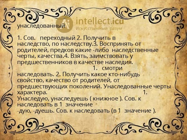унаследованный