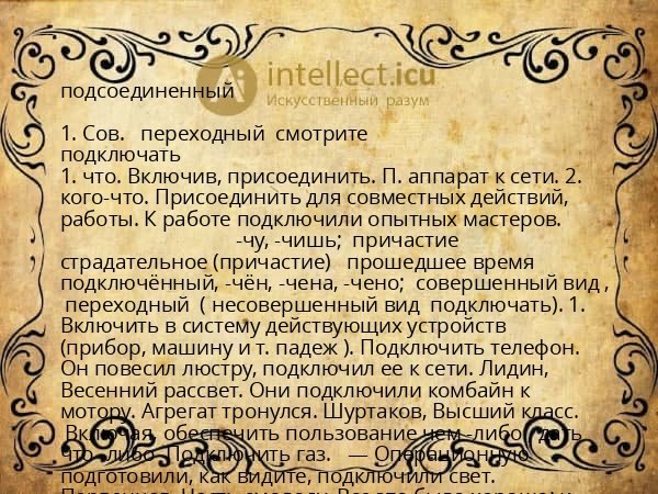 подсоединенный