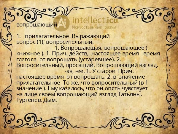 вопрошающий