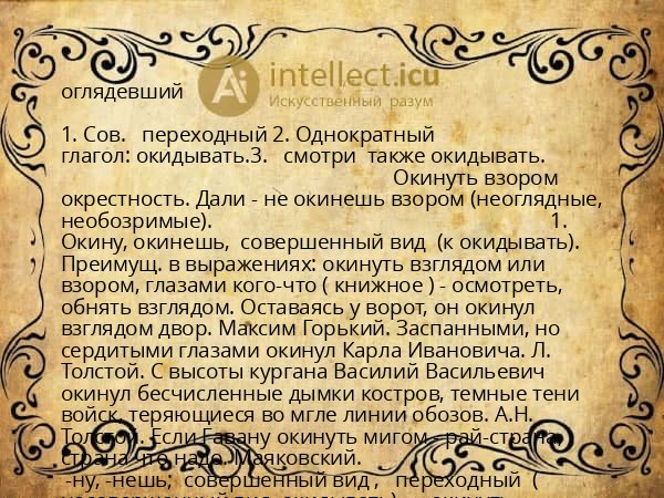 оглядевший