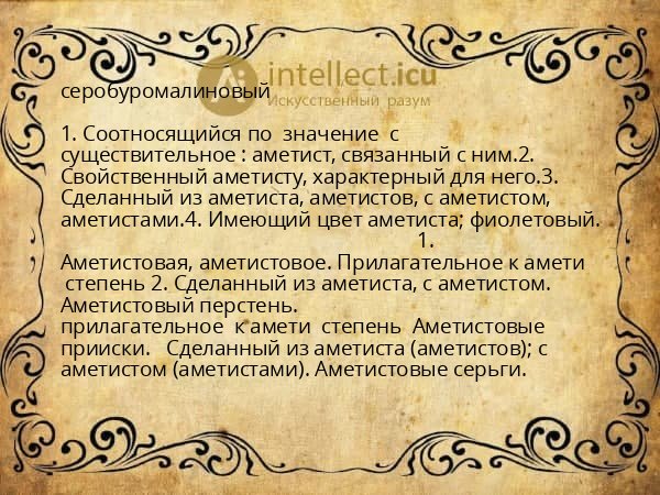 серобуромалиновый