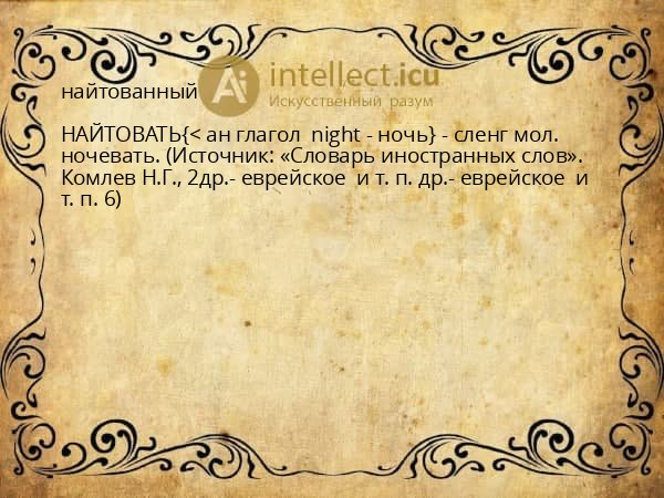 найтованный